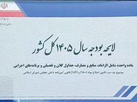 بودجه ۱۴۰۵ روی میز شورای نگهبان